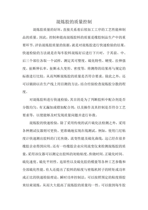 混炼胶的质量控制