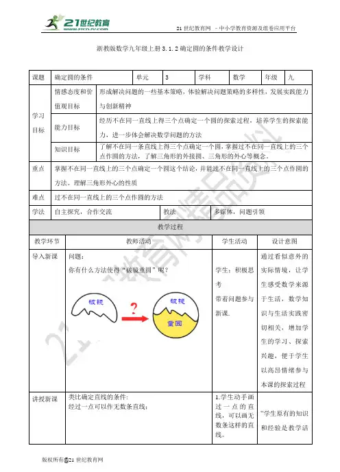 3.1.2 确定圆的条件(教案）
