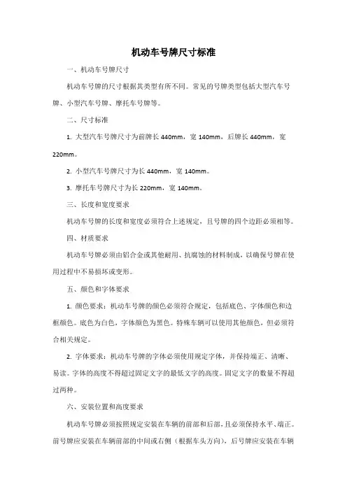 机动车号牌尺寸标准