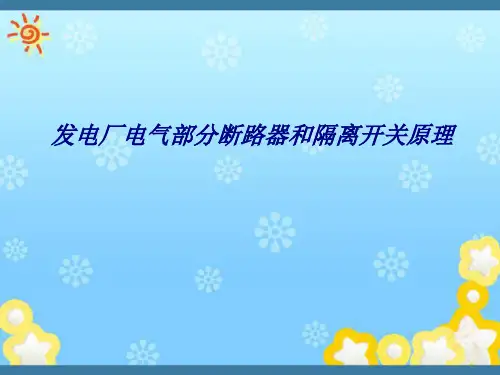 发电厂电气部分断路器和隔离开关原理专题培训课件