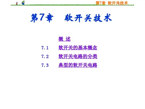 第8章 软开关技术