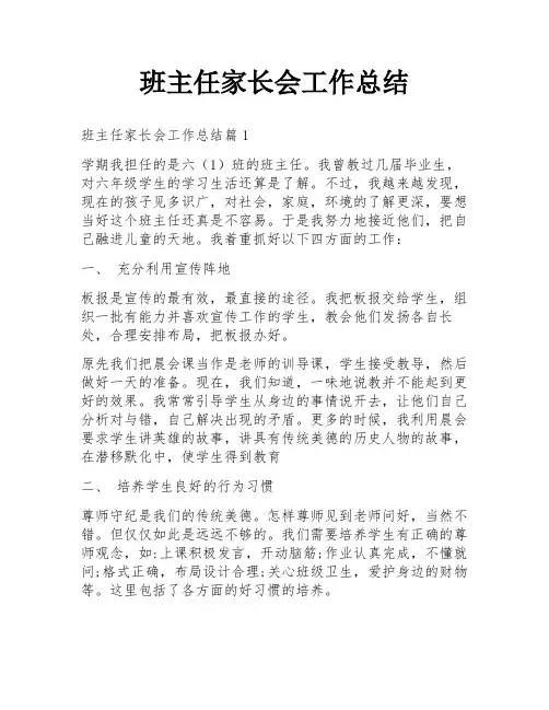班主任家长会工作总结