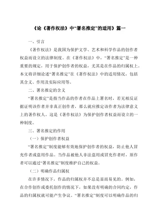 《2024年论《著作权法》中“署名推定”的适用》范文