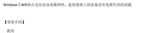 Windows 7 Wifi热点无法启动承载网络,连到系统上的设备没有发挥