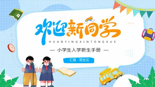 小学生入学新生手册ppt课件(图文)