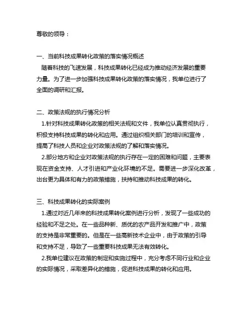 加强科技成果转化政策落实情况汇报