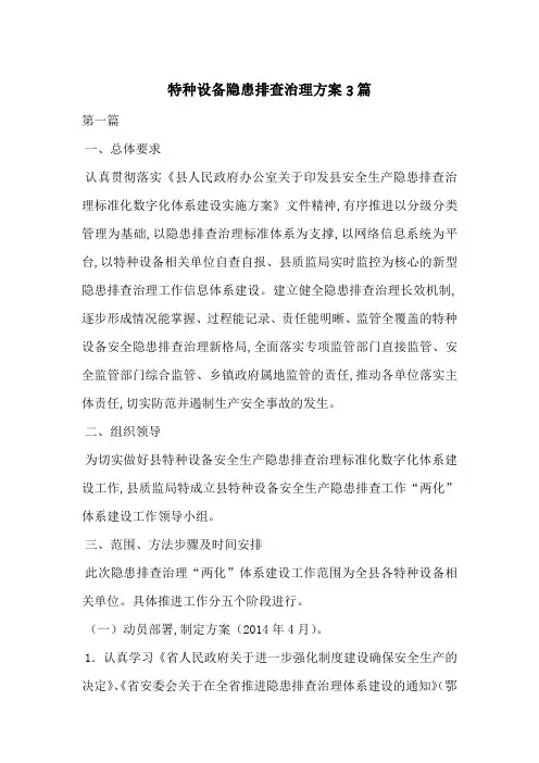 特种设备隐患排查治理方案3篇