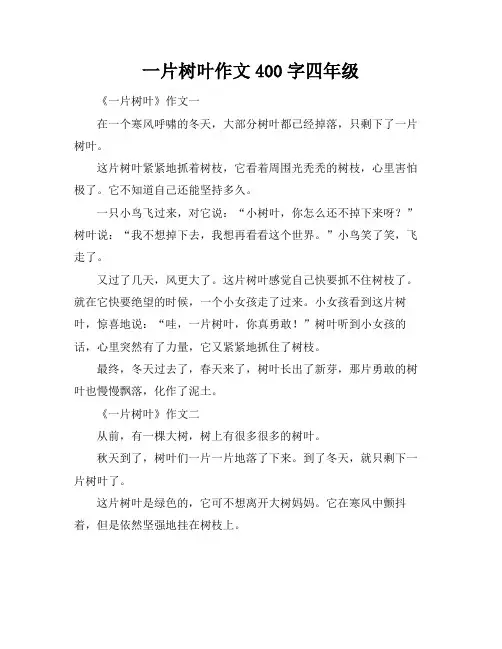 最后一片树叶作文400字四年级