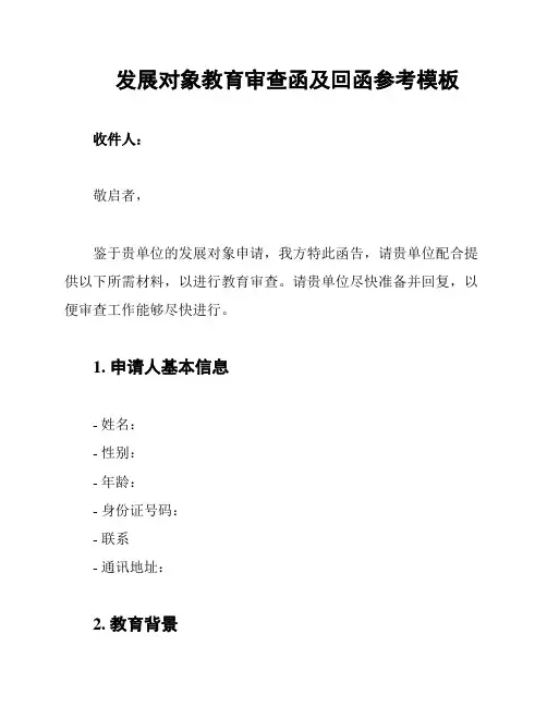 发展对象教育审查函及回函参考模板