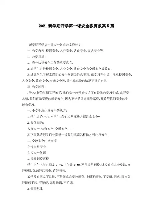 2021新学期开学第一课安全教育教案5篇