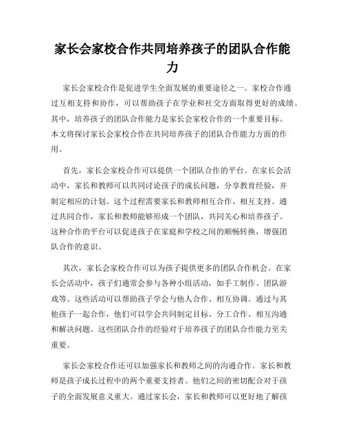 家长会家校合作共同培养孩子的团队合作能力