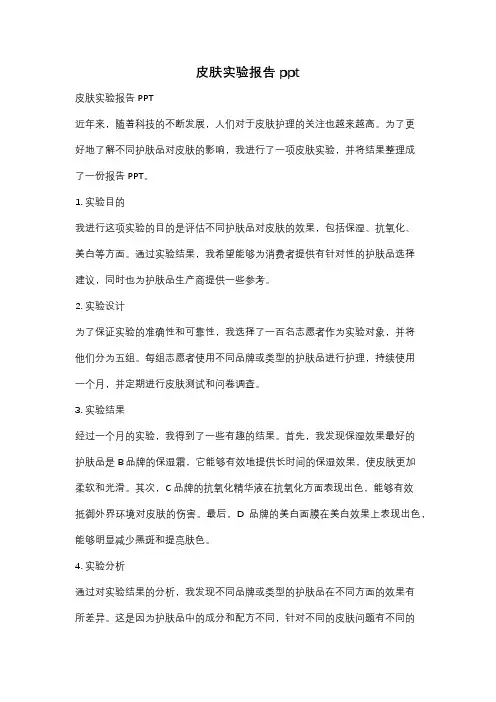 皮肤实验报告ppt
