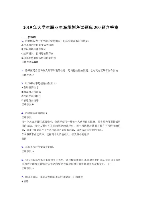 新版精选2019大学生职业生涯规划完整版考核题库300题(含参考答案)
