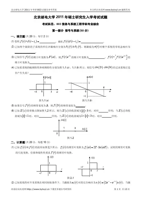 北邮通信考研2011年803真题及答案