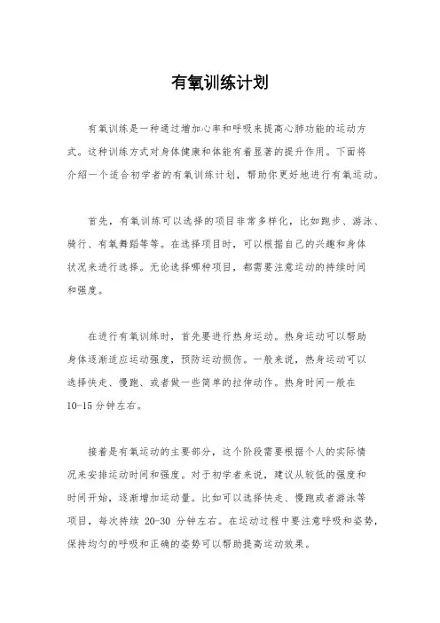 有氧训练计划