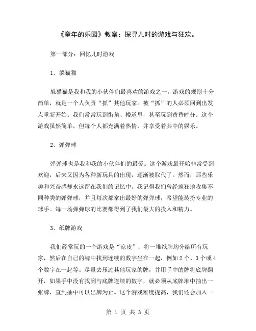 《童年的乐园》教案：探寻儿时的游戏与狂欢