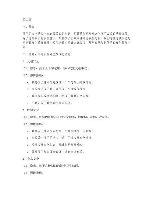幼儿园家长安全教育资料(3篇)
