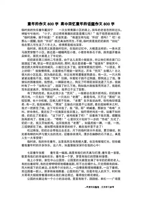 童年的作文800字 高中回忆童年的话题作文800字_作文800字