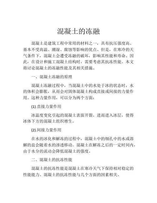混凝土的冻融