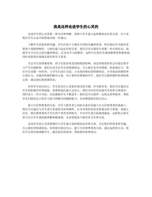 我是这样走进学生的心灵的