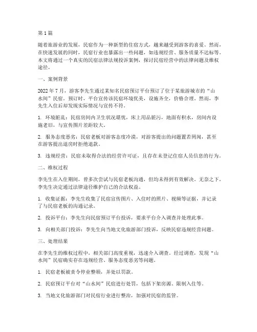 民宿法律法规投诉案例(3篇)