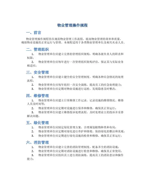 物业管理操作规程