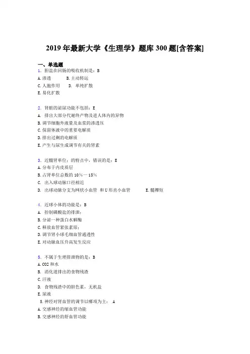 精选最新2019年《生理学》大学期末考核题库300题(含标准答案)
