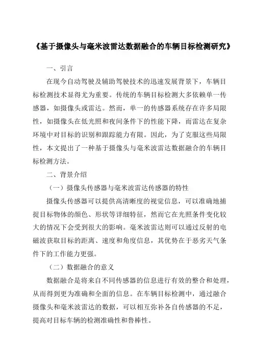 《基于摄像头与毫米波雷达数据融合的车辆目标检测研究》