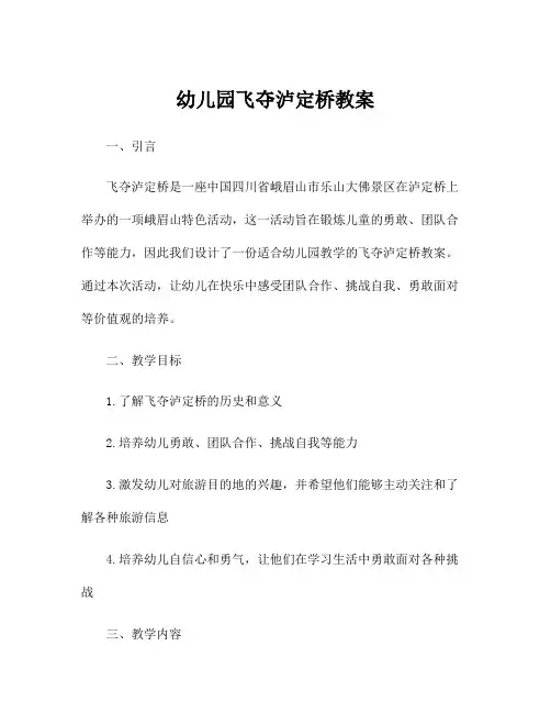 幼儿园飞夺泸定桥教案