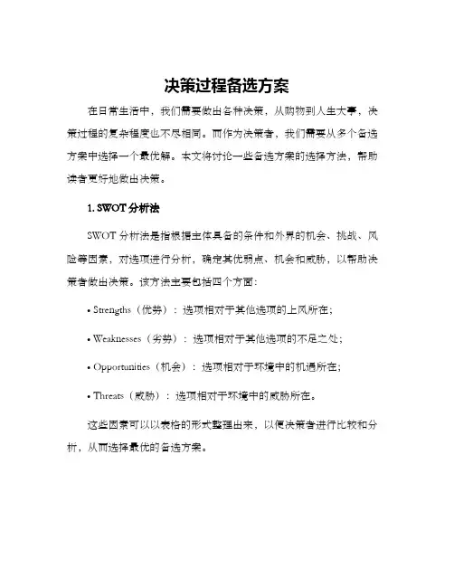 决策过程备选方案
