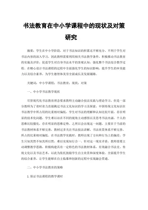 书法教育在中小学课程中的现状及对策研究