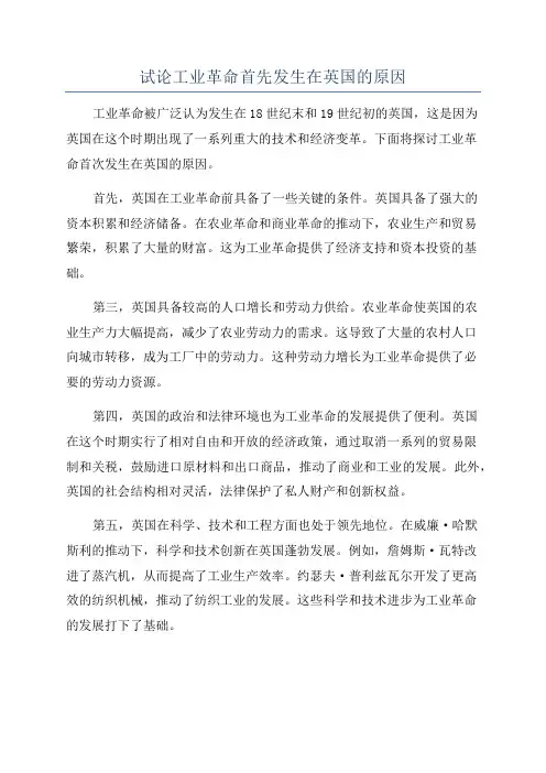 试论工业革命首先发生在英国的原因