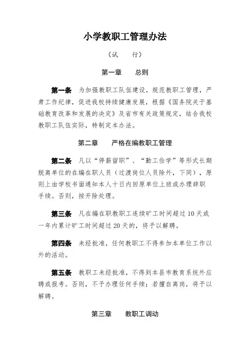 小学教职工管理办法