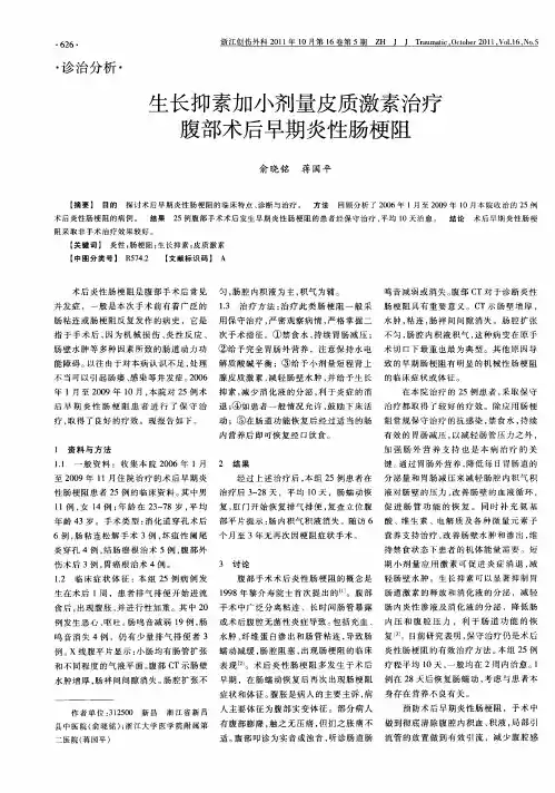 生长抑素加小剂量皮质激素治疗腹部术后早期炎性肠梗阻