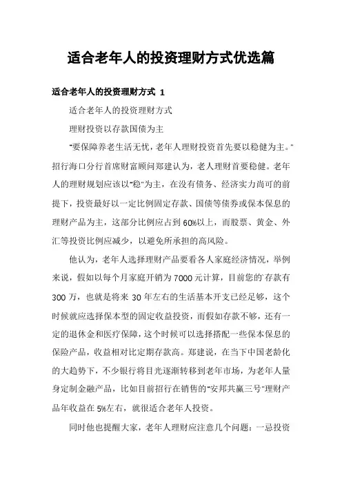 适合老年人的投资理财方式优选篇
