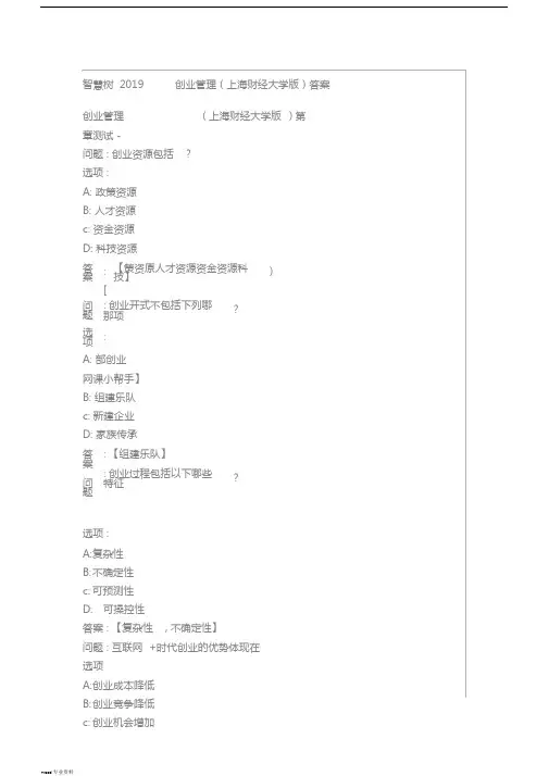 智慧树2019创业管理答案