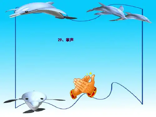 29《掌声》 (2)ppt课件