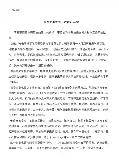 论西安事变的历史意义_800字