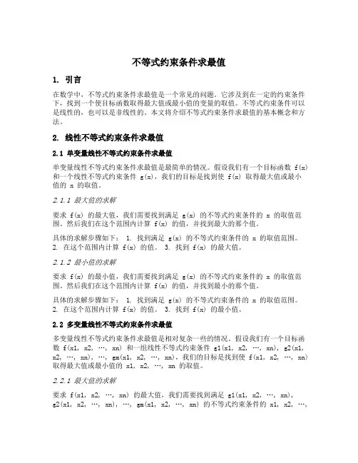不等式约束条件求最值