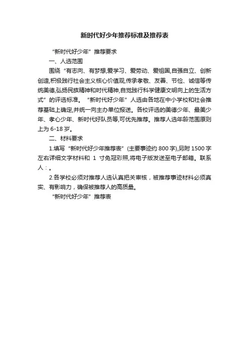 新时代好少年推荐标准及推荐表