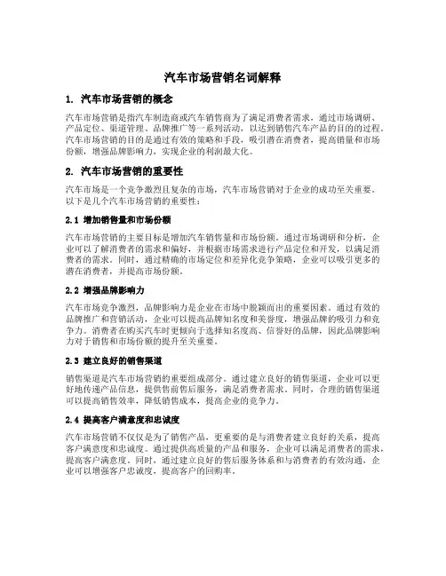 汽车市场营销名词解释