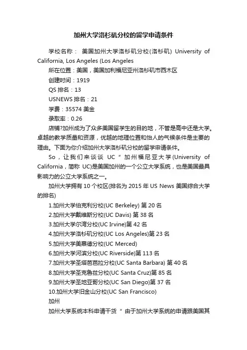 加州大学洛杉矶分校的留学申请条件
