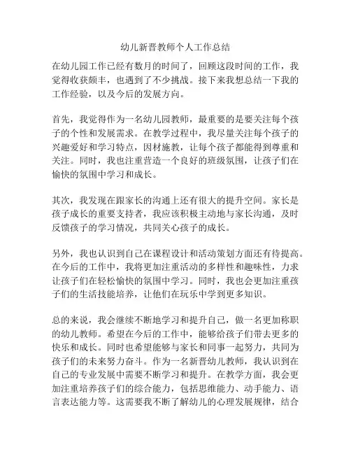 幼儿新晋教师个人工作总结