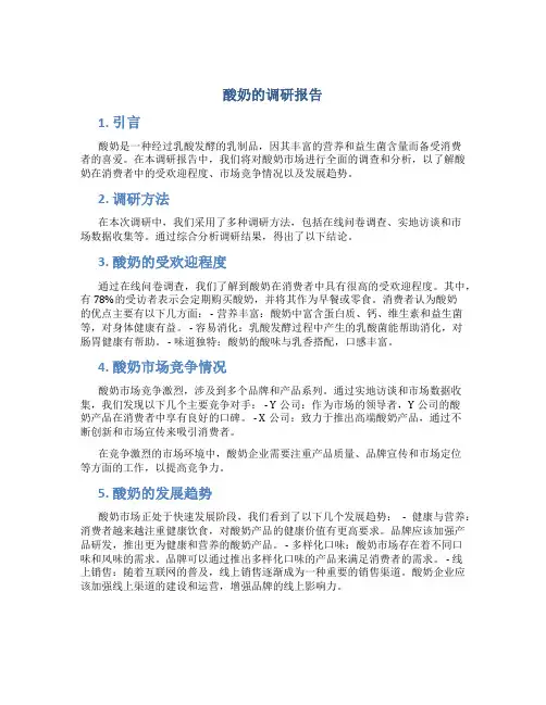 酸奶的调研报告