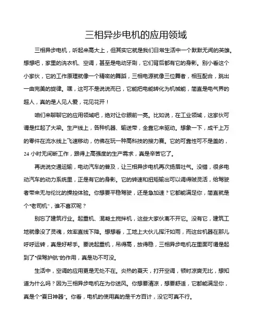 三相异步电机的应用领域