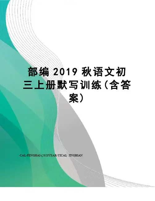 部编2019秋语文初三上册默写训练(含答案)