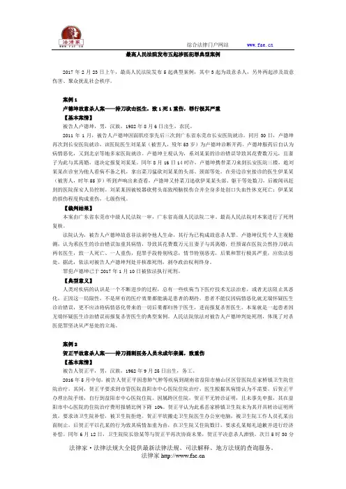 最高人民法院发布五起涉医犯罪典型案例