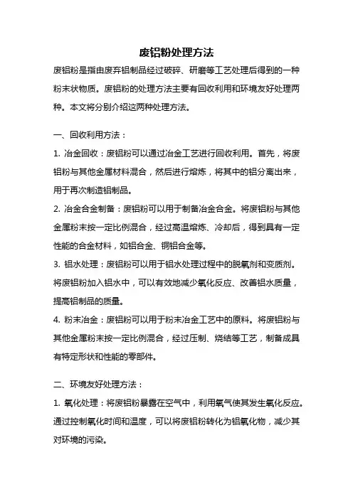 废铝粉处理方法
