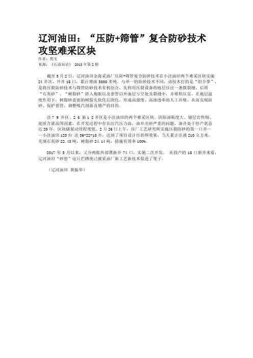 辽河油田：“压防+筛管”复合防砂技术攻坚难采区块