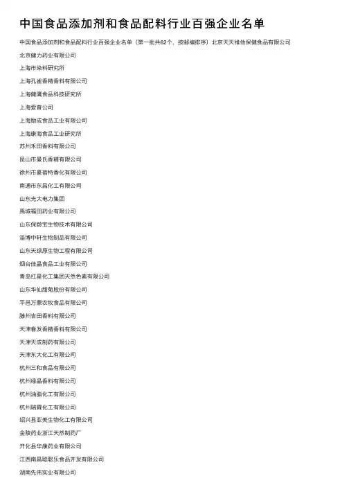 中国食品添加剂和食品配料行业百强企业名单